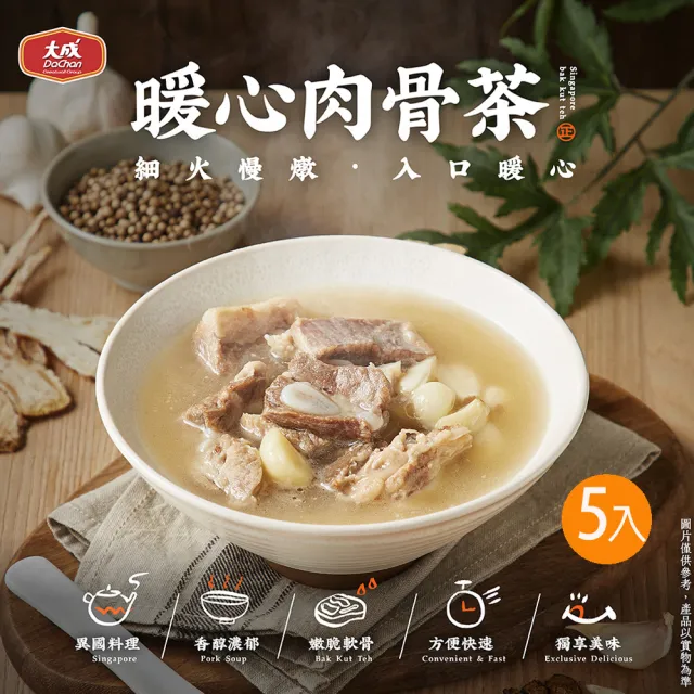 【大成】暖心肉骨茶（450g）5包免運組｜大成食品(豬軟骨 湯品 異國料理)