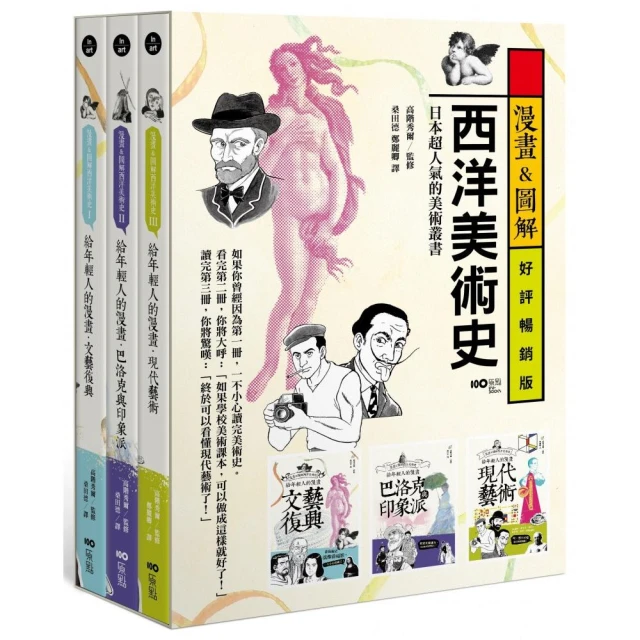 漫畫&圖解西洋美術史套書】（三冊）：《給年輕人的漫畫文藝復興》