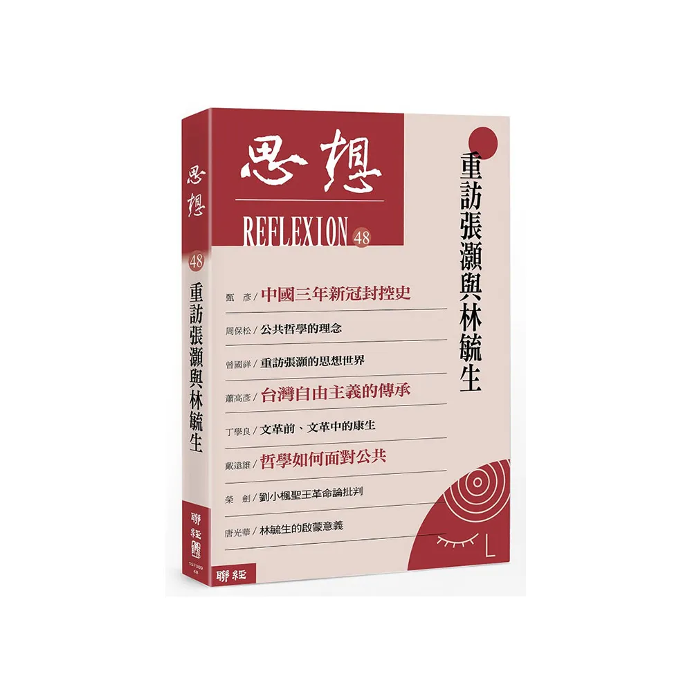 思想48：重訪張灝與林毓生
