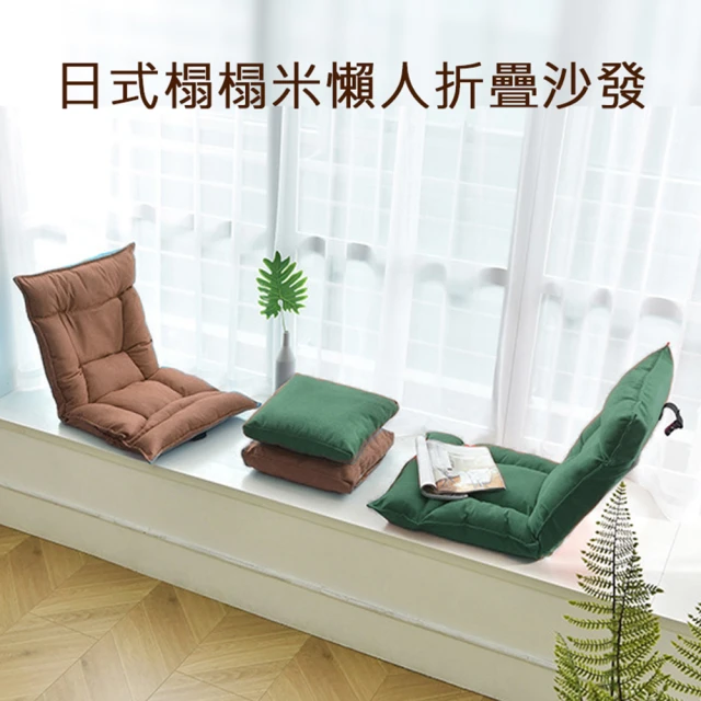 西格傢飾 日式和風懶人沙發(加長可靠頭/獨立棉包/摺疊椅/懶