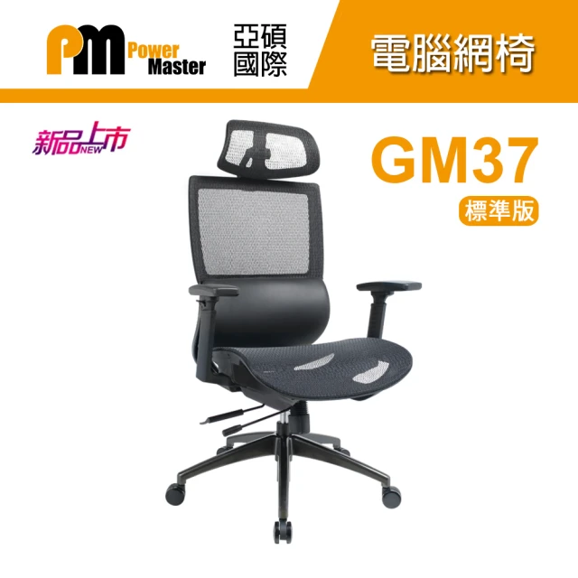 Power Master 亞碩 GM37 標準版 人體工學網椅(網椅 電腦椅)