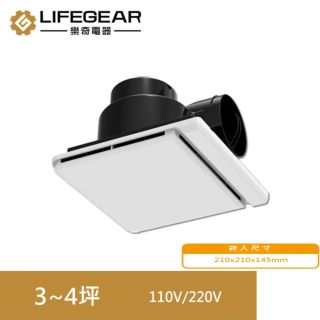 Lifegear 樂奇 EV-21G1 奇靜超靜音換氣扇/換氣機(110V)