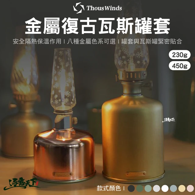 Thous Winds 金屬復古瓦斯罐套 230g TW2087 黃銅 紫銅(高山瓦斯罐套 露營 逐露天下)