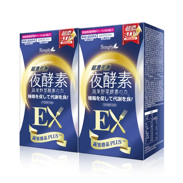 Simply 新普利 超濃代謝夜酵素錠EX30顆x2盒(日本夜王羅蘭推薦 楊丞琳代言 鍾明軒推薦 Tommy大高人推薦)