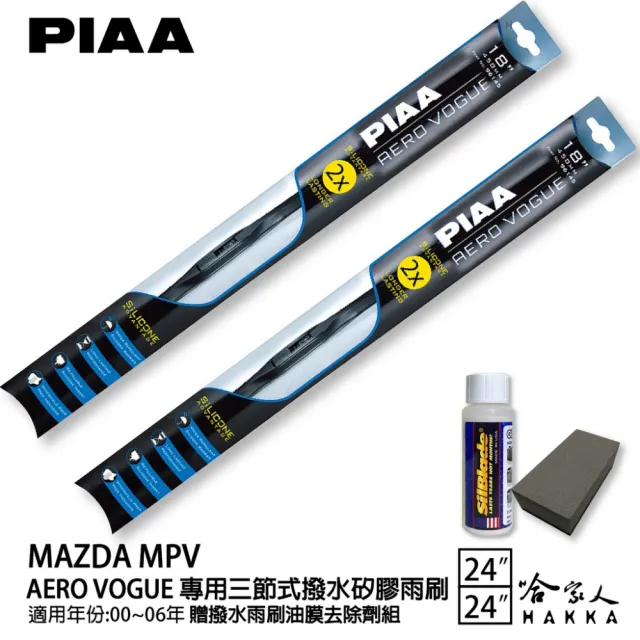 【PIAA】MAZDA MPV 專用三節式撥水矽膠雨刷(24吋 24吋 00~06年 Aero Vogue 哈家人)