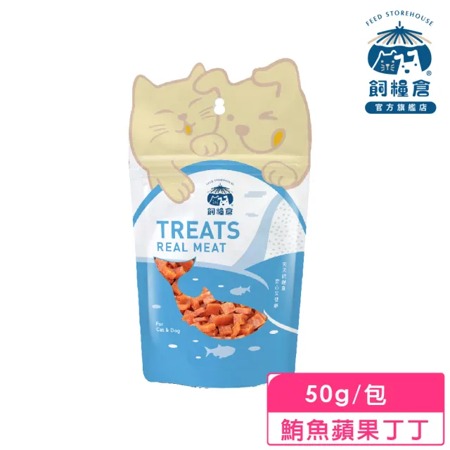 【飼糧倉】手作寵物零食-鮪魚蘋果丁丁50g(狗 貓 寵物肉丁)