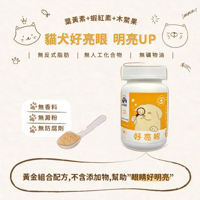 【飼糧倉】寵物保健-犬貓好亮眼50g(貓狗保健 葉黃素 蝦紅素 護眼水汪汪賞)