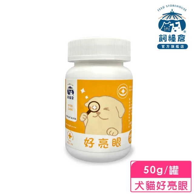 【飼糧倉】寵物保健-犬貓好亮眼50g(貓狗保健 葉黃素 蝦紅素 護眼水汪汪賞)