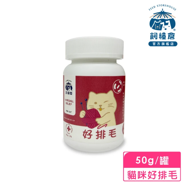 飼糧倉 寵物保健-貓咪好排毛50g(貓狗保健 天然纖維 排毛 取代 化毛膏)