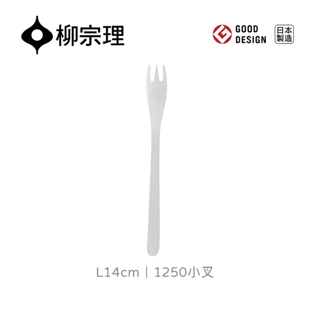 【柳宗理】日本製小叉(不鏽鋼材質打造的質感餐具)