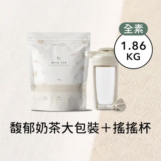 【Body Goals】全素多效豌豆蛋白飲大包裝1.86KG/袋 馥郁奶茶＋經典搖搖杯550ml