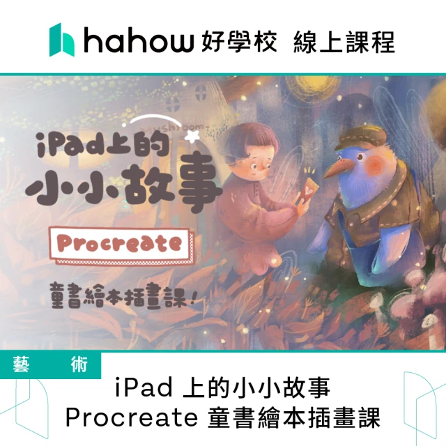 Hahow 好學校 iPad 上的小小故事：Procreate 童書繪本插畫課