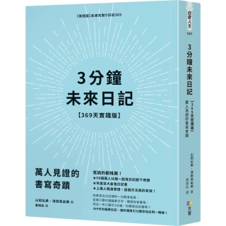 決戰雙12★3分鐘未來日記【369天實踐版】：萬人見證的書寫奇蹟