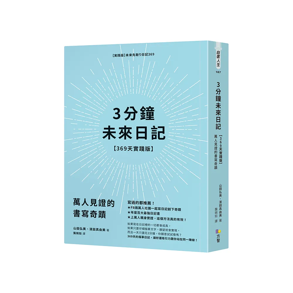 3分鐘未來日記【369天實踐版】：萬人見證的書寫奇蹟