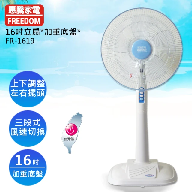 【惠騰】16吋立扇(FR-1619)