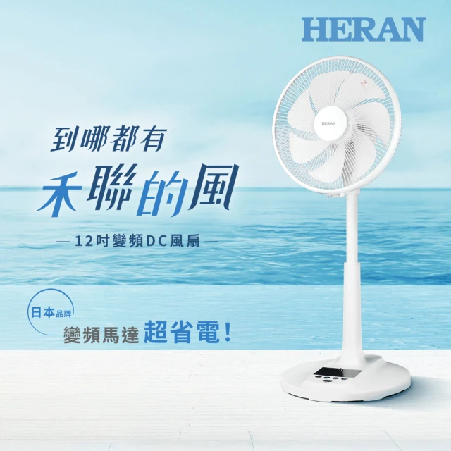 【HERAN 禾聯】12吋智能變頻DC風扇(HDF-12AH710)
