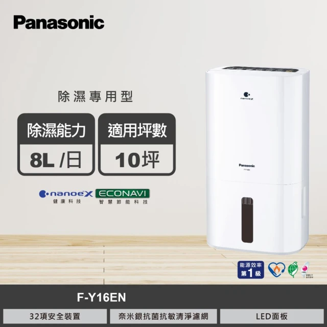 【Panasonic 國際牌】8公升一級能效清淨除濕機(F-Y16EN)
