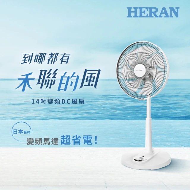 【HERAN 禾聯】14吋智能變頻DC風扇(HDF-14AH770)