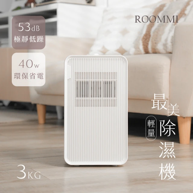 【Roommi】最美輕量小區域高效率除濕機(RMDH01)