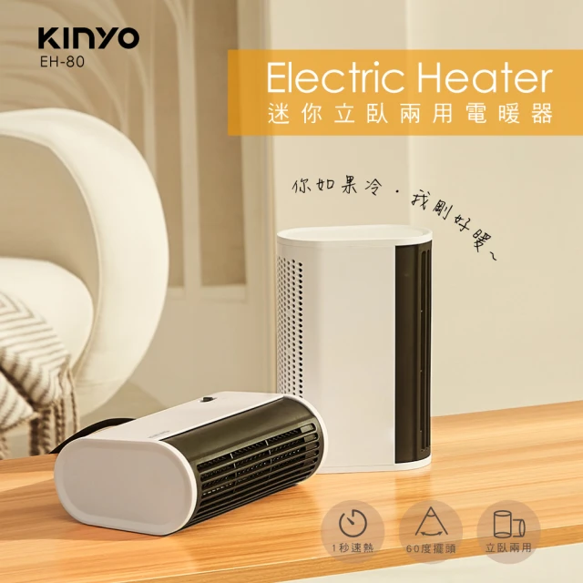 【KINYO】迷你立臥兩用電暖器 保暖必備(聖誕禮物 交換禮物 聖誕節 EH-80)
