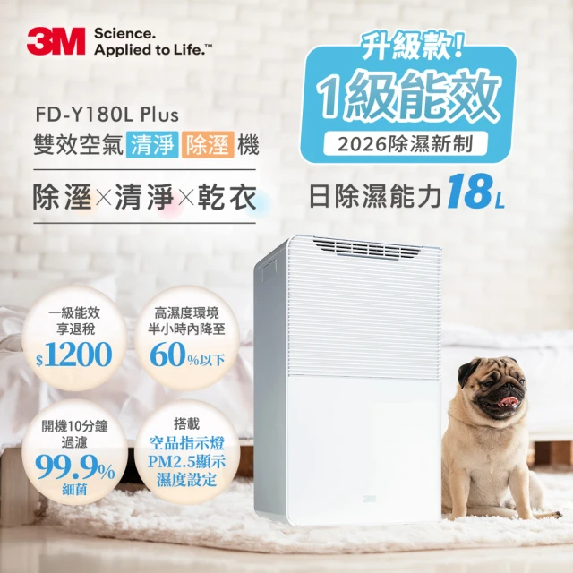 【3M】一級能效18公升雙效空氣清淨除濕機 FD-Y180L Plus(可以設定濕度/獨立清淨功能)