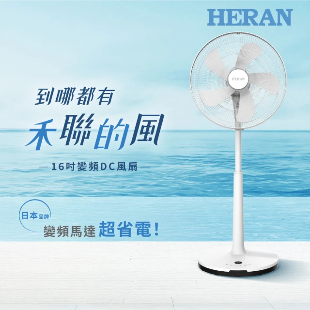 【HERAN 禾聯】16吋智能變頻DC風扇(HDF-16AH510)