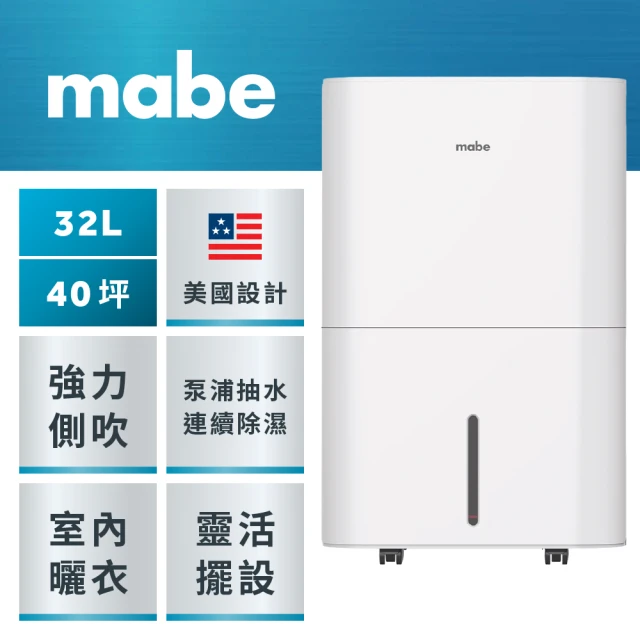 【GE奇異】mabe美寶32L泵浦側吹式強力除濕機(MPER70LW)