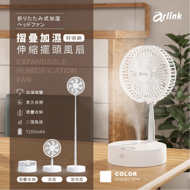 【Arlink】桌面/落地兩用無線風扇｜7吋 桌上型電扇｜水冷電風扇｜噴霧風扇｜強力風扇(電風扇/AF55白色)