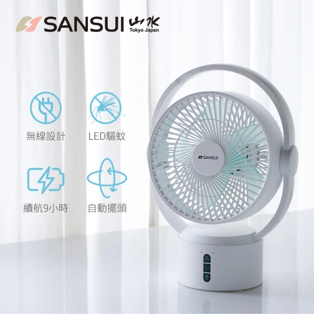 【SANSUI 山水】9吋美型移動智慧驅蚊循環充電式風扇 SDF-0915(靜音 省電 循環扇 電風扇 露營 辦公室風扇)