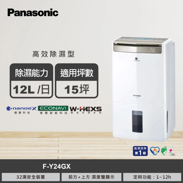 【Panasonic 國際牌】12公升一級能效ECONAVI 高效型清淨除濕機(F-Y24GX)