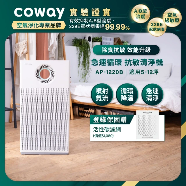 【Coway】5-12坪 急速循環空氣清淨機 AP-1220B(抑制流感/噴射氣流/清除異味/過敏原)