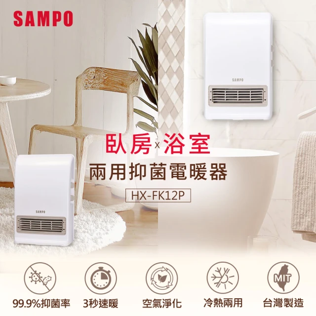 【SAMPO 聲寶】浴室/臥房兩用抑菌電暖器(HX-FK12P)