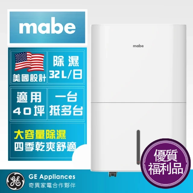 【GE奇異】mabe美寶 32L泵浦式強力除濕機(MPER70LW福利品)