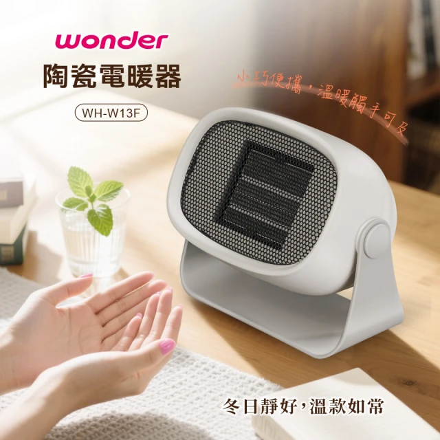 【WONDER 旺德】陶瓷電暖器/暖氣機/電暖爐(WH-W13F)
