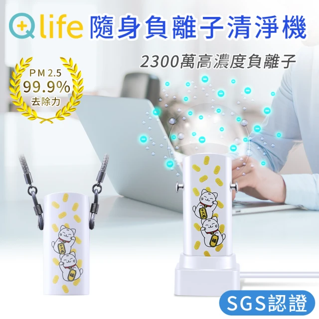 【Qlife】招財貓隨身個人空氣清淨機 2300萬負離子 SGS認證零臭氧(抗PM2.5有效去除過敏原/掛頸桌面兩用)