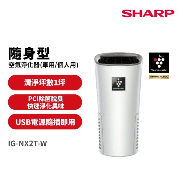 SHARP IG-NX2T-W - 【SHARP 夏普】好空氣隨行杯PCI自動除菌離子-隨身型空氣淨化器(IG-NX2T-W)
