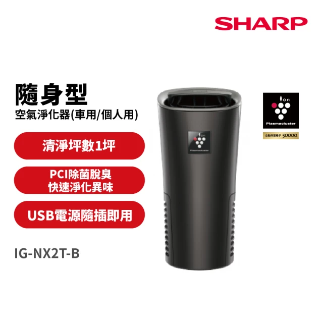 SHARP IG-NX2T-B - 【SHARP 夏普】好空氣隨行杯PCI自動除菌離子-隨身型空氣淨化器(IG-NX2T-B)