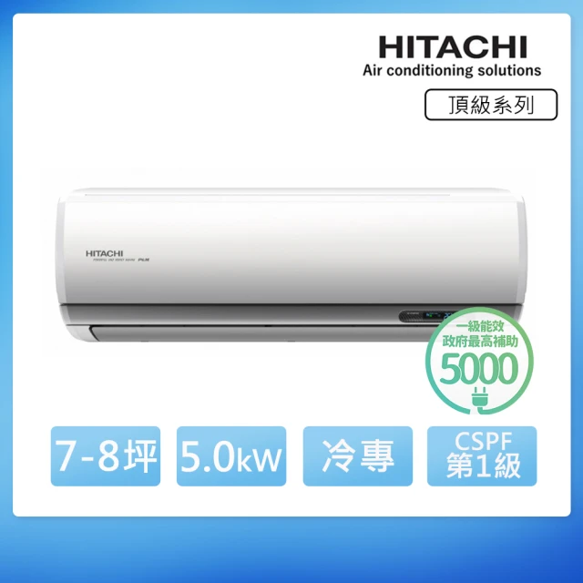 【HITACHI 日立】白金級安裝★7-8坪 R32 一級能效 頂級系列變頻冷專分離式冷氣(RAC-50JP/RAS-50NJP1)