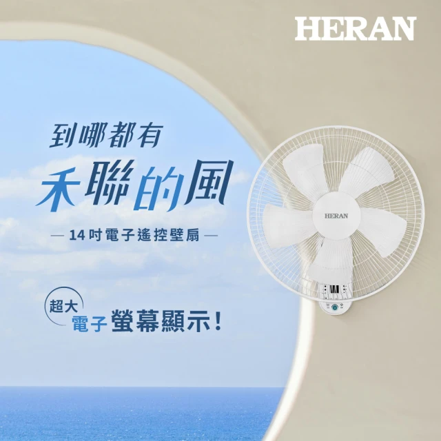 【HERAN 禾聯】14吋電子遙控壁掛風扇(HLF-14CH52A)