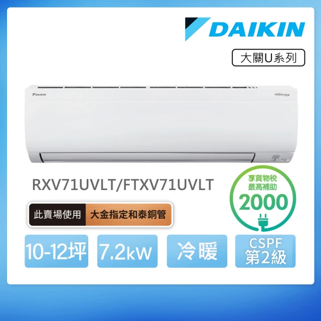 【DAIKIN 大金】大關U系列10-12坪變頻冷暖分離式冷氣(RXV71UVLT/FTXV71UVLT)