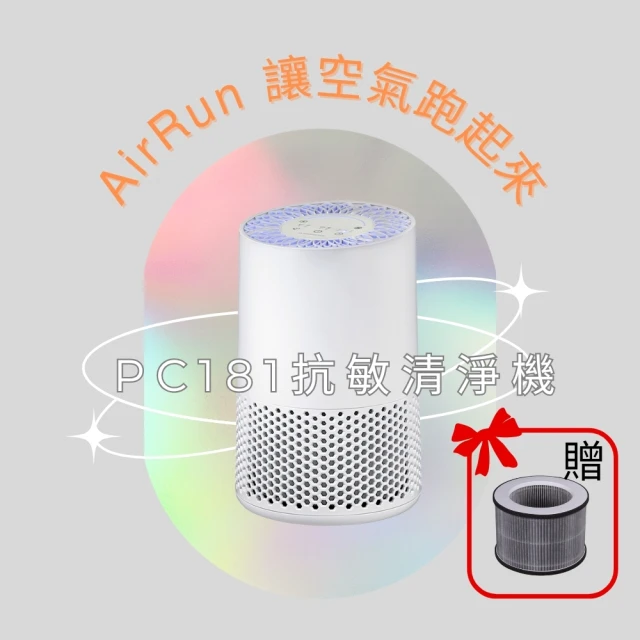 【AirRun】UVC除菌空氣清淨機 型號PC181(HEPA濾PM2.5 UVC殺菌、360進風大循環)