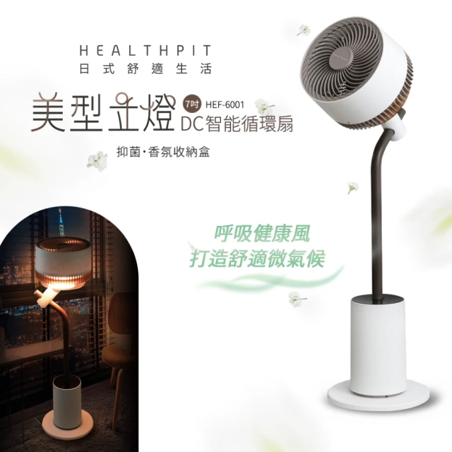 【HEALTHPIT日式舒適生活】美型立燈DC智能循環扇 HEF-6001(美型落地燈設計/抑菌香氛收納盒/聖誕交換禮物)