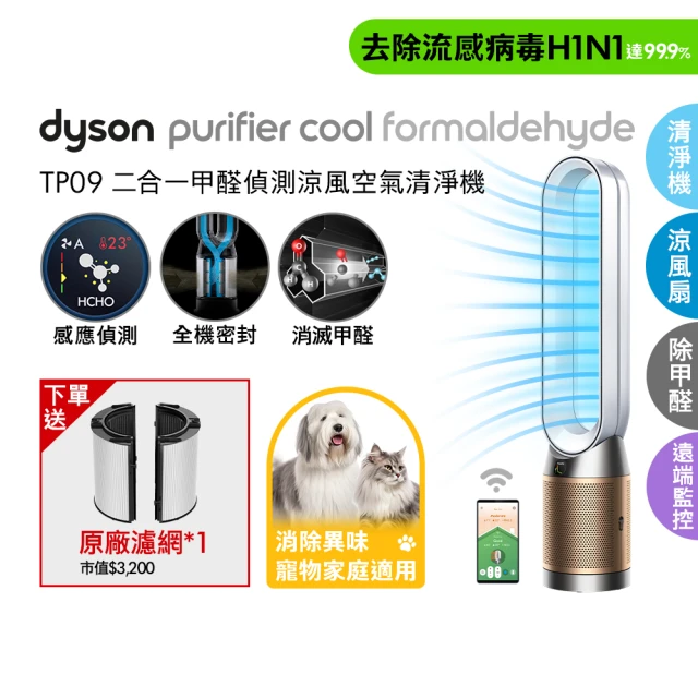 【dyson 戴森】TP09 Purifier Cool Formaldehyde 二合一甲醛偵測空氣清淨機(白金色)