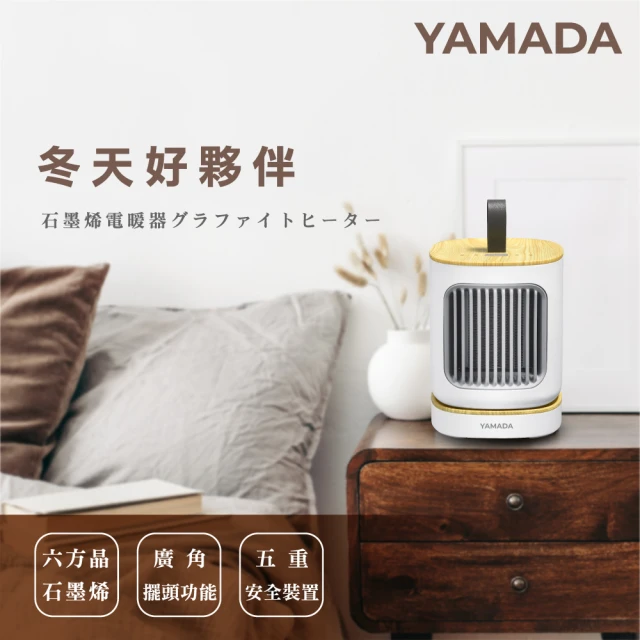 【YAMADA 山田家電】石墨烯陶瓷式電暖器(居家涼暖風機/保暖小物 YPH—08KF010)