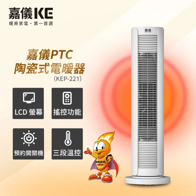 【嘉儀】直立式PTC陶瓷觸控式電暖器 KEP-221(三段溫控/LCD顯示/15小時預約關機/搖控功能)