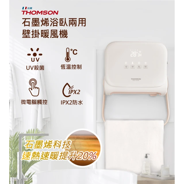 【THOMSON】石墨烯壁掛暖風機 TM-SAW32F(電暖器 浴室暖風機 暖風器 陶瓷 電暖器 石墨烯)