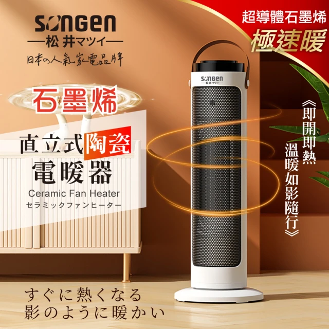 【SONGEN 松井】石墨烯直立式陶瓷電暖器/暖氣機/電暖爐(SG-072TC)
