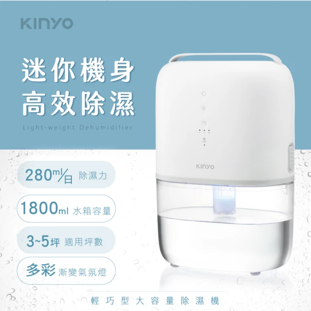 【KINYO】1.8L輕巧型除濕機 迷你除濕機(DHM-3450)