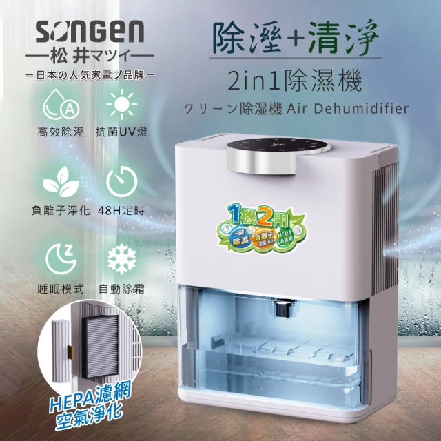【SONGEN 松井】電子式除濕淨化雙效清淨除濕機(SG-S28KD)