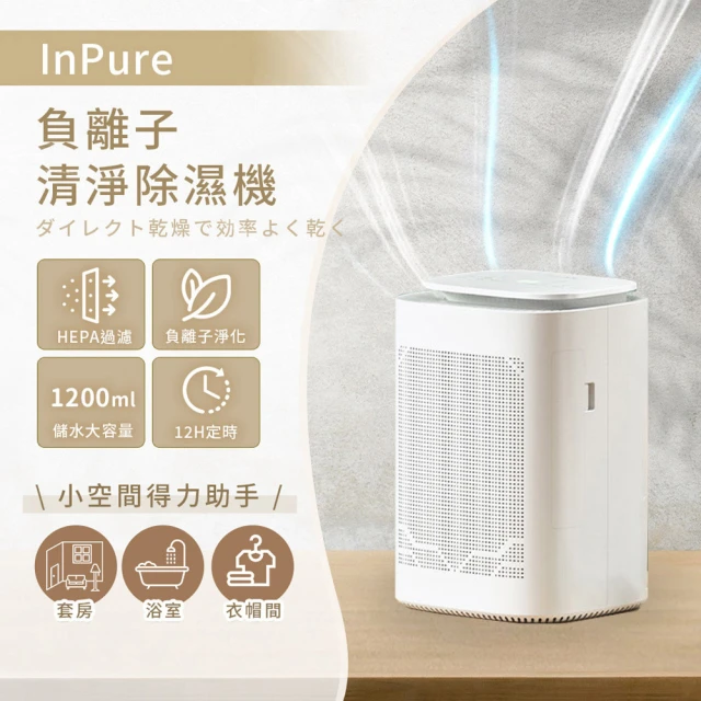 【InPure】負離子清淨除濕機(CJ-2020-5)